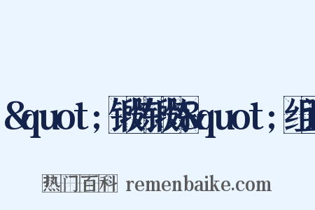 &quot;锻炼锻炼&quot;组词是什么意思的图片